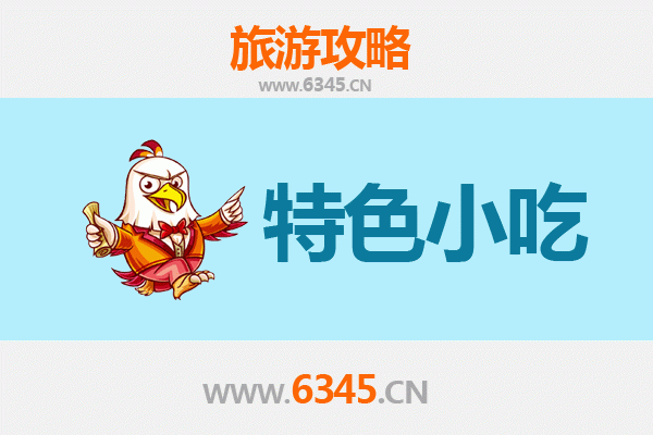 安阳林州特色小吃全攻略：本地人私藏的美味清单